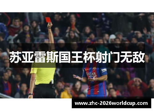 苏亚雷斯国王杯射门无敌