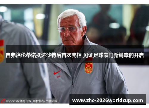 自弗洛伦蒂诺抵达沙特后首次亮相 见证足球豪门新篇章的开启