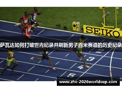 萨瓦达如何打破世青纪录并刷新男子百米赛道的历史纪录