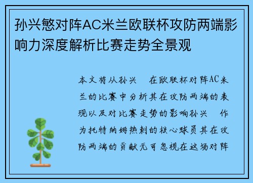 孙兴慜对阵AC米兰欧联杯攻防两端影响力深度解析比赛走势全景观