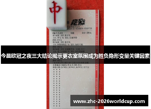 今晨欧冠之夜三大结论揭示更衣室氛围成为胜负隐形变量关键因素