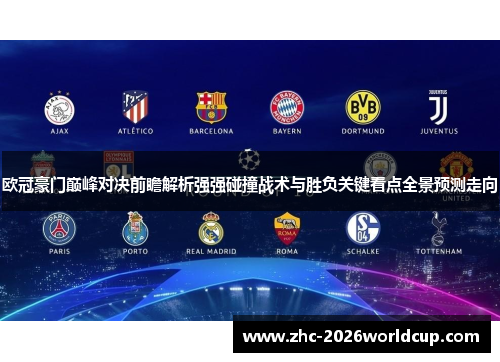 欧冠豪门巅峰对决前瞻解析强强碰撞战术与胜负关键看点全景预测走向