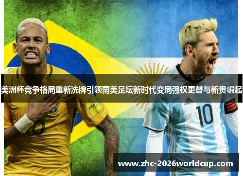 美洲杯竞争格局重新洗牌引领南美足坛新时代变局强权更替与新贵崛起
