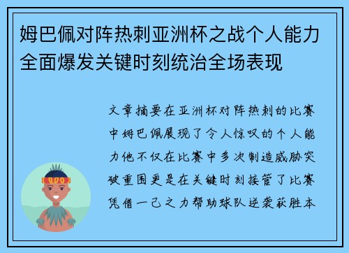 姆巴佩对阵热刺亚洲杯之战个人能力全面爆发关键时刻统治全场表现