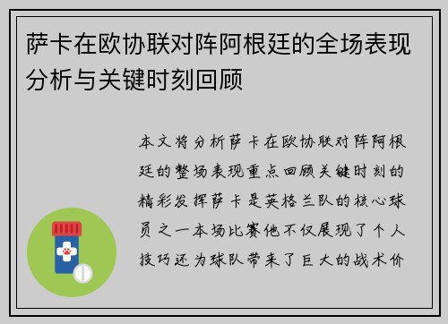 萨卡在欧协联对阵阿根廷的全场表现分析与关键时刻回顾