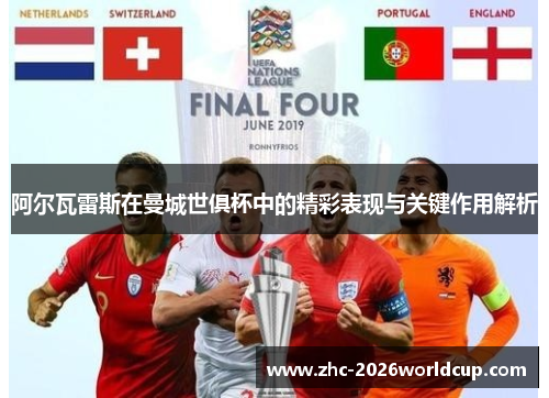 阿尔瓦雷斯在曼城世俱杯中的精彩表现与关键作用解析