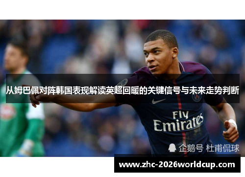 从姆巴佩对阵韩国表现解读英超回暖的关键信号与未来走势判断
