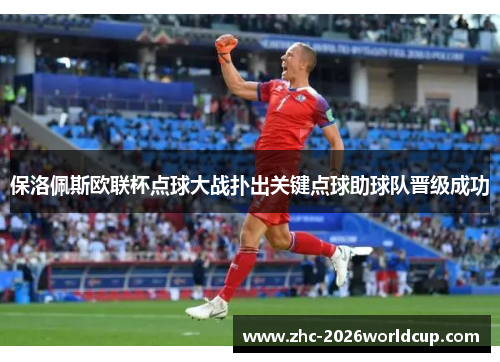 保洛佩斯欧联杯点球大战扑出关键点球助球队晋级成功