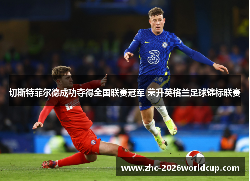 切斯特菲尔德成功夺得全国联赛冠军 荣升英格兰足球锦标联赛