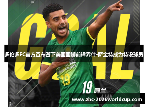 多伦多FC官方宣布签下美国国脚前锋乔什·萨金特成为特设球员 多伦多FC官方宣布签下美国国脚前锋乔什·萨金特成为特设球员