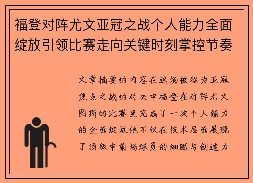 福登对阵尤文亚冠之战个人能力全面绽放引领比赛走向关键时刻掌控节奏 福登对阵尤文亚冠之战个人能力全面绽放引领比赛走向关键时刻掌控节奏