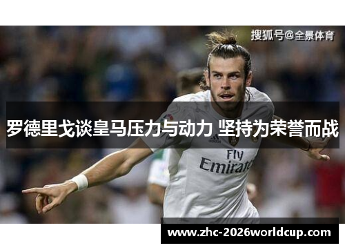 罗德里戈谈皇马压力与动力 坚持为荣誉而战 罗德里戈谈皇马压力与动力 坚持为荣誉而战