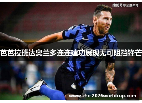 芭芭拉班达奥兰多连连建功展现无可阻挡锋芒 芭芭拉班达奥兰多连连建功展现无可阻挡锋芒