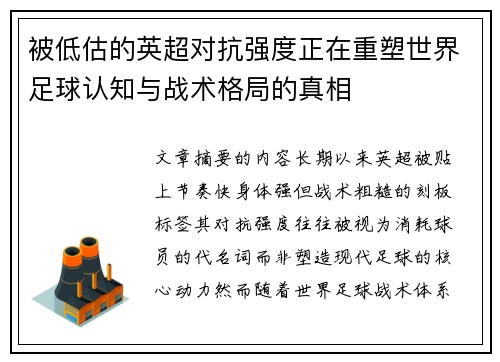 被低估的英超对抗强度正在重塑世界足球认知与战术格局的真相
