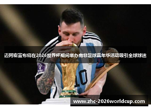 迈阿密宣布将在2026世界杯期间举办南非足球嘉年华活动吸引全球球迷