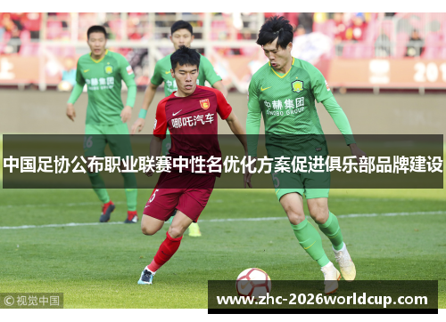 中国足协公布职业联赛中性名优化方案促进俱乐部品牌建设