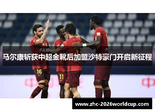 马尔康斩获中超金靴后加盟沙特豪门开启新征程
