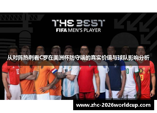 从对阵热刺看C罗在美洲杯防守端的真实价值与球队影响分析