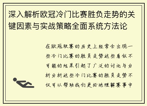 深入解析欧冠冷门比赛胜负走势的关键因素与实战策略全面系统方法论