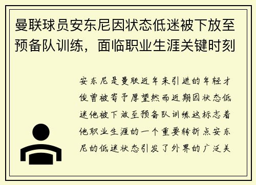 曼联球员安东尼因状态低迷被下放至预备队训练,面临职业生涯关键时刻 曼联球员安东尼因状态低迷被下放至预备队训练,面临职业生涯关键时刻