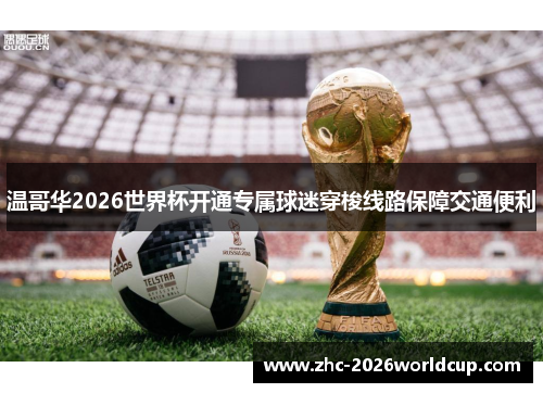 温哥华2026世界杯开通专属球迷穿梭线路保障交通便利