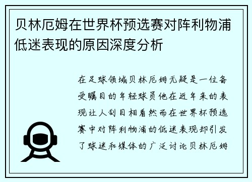 贝林厄姆在世界杯预选赛对阵利物浦低迷表现的原因深度分析