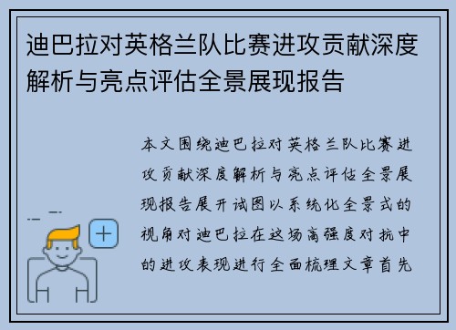 迪巴拉对英格兰队比赛进攻贡献深度解析与亮点评估全景展现报告