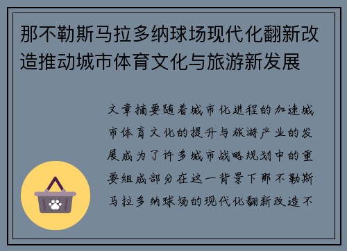 那不勒斯马拉多纳球场现代化翻新改造推动城市体育文化与旅游新发展