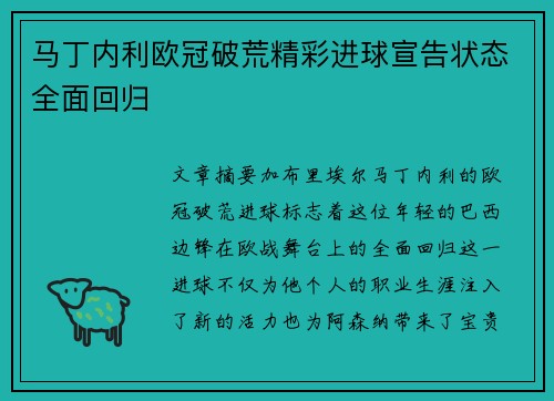 马丁内利欧冠破荒精彩进球宣告状态全面回归