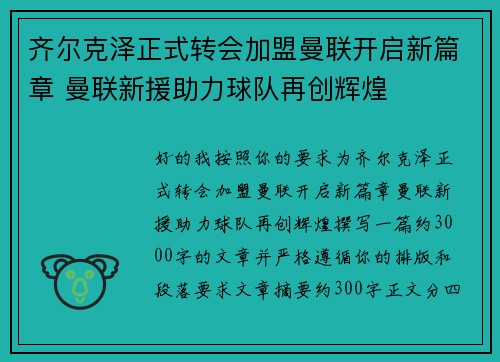 齐尔克泽正式转会加盟曼联开启新篇章 曼联新援助力球队再创辉煌