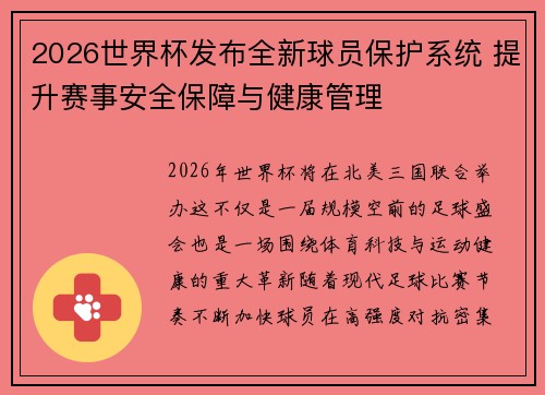 2026世界杯发布全新球员保护系统 提升赛事安全保障与健康管理 2026世界杯发布全新球员保护系统 提升赛事安全保障与健康管理