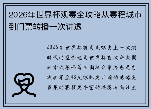 2026年世界杯观赛全攻略从赛程城市到门票转播一次讲透 2026年世界杯观赛全攻略从赛程城市到门票转播一次讲透