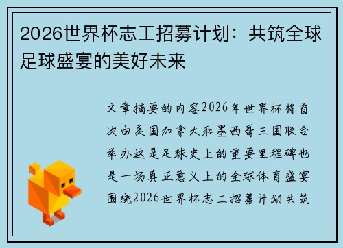2026世界杯志工招募计划:共筑全球足球盛宴的美好未来 2026世界杯志工招募计划:共筑全球足球盛宴的美好未来