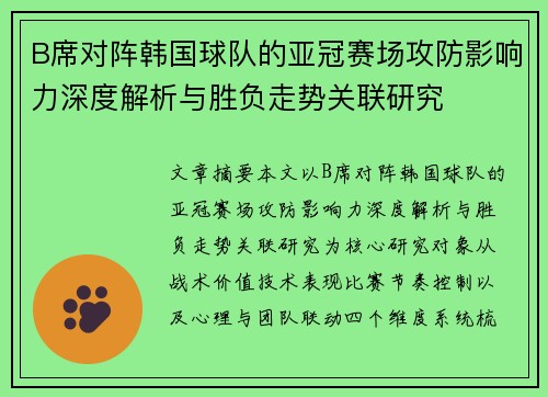 B席对阵韩国球队的亚冠赛场攻防影响力深度解析与胜负走势关联研究 B席对阵韩国球队的亚冠赛场攻防影响力深度解析与胜负走势关联研究