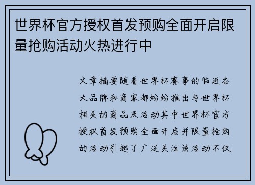 世界杯官方授权首发预购全面开启限量抢购活动火热进行中 世界杯官方授权首发预购全面开启限量抢购活动火热进行中