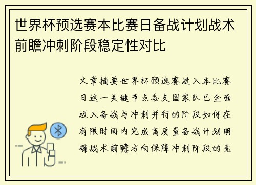 世界杯预选赛本比赛日备战计划战术前瞻冲刺阶段稳定性对比 世界杯预选赛本比赛日备战计划战术前瞻冲刺阶段稳定性对比