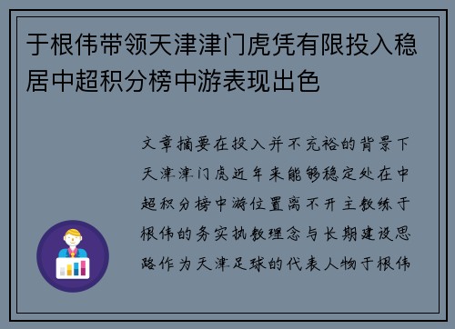 于根伟带领天津津门虎凭有限投入稳居中超积分榜中游表现出色 于根伟带领天津津门虎凭有限投入稳居中超积分榜中游表现出色