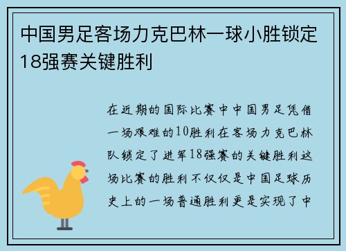 中国男足客场力克巴林一球小胜锁定18强赛关键胜利 中国男足客场力克巴林一球小胜锁定18强赛关键胜利