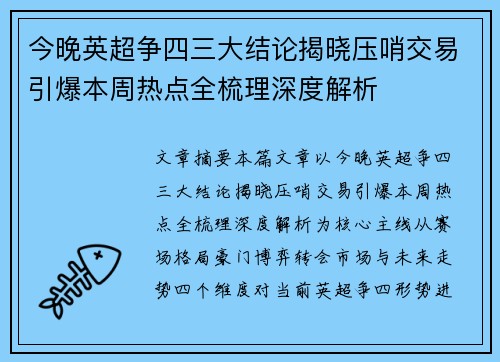 今晚英超争四三大结论揭晓压哨交易引爆本周热点全梳理深度解析 今晚英超争四三大结论揭晓压哨交易引爆本周热点全梳理深度解析