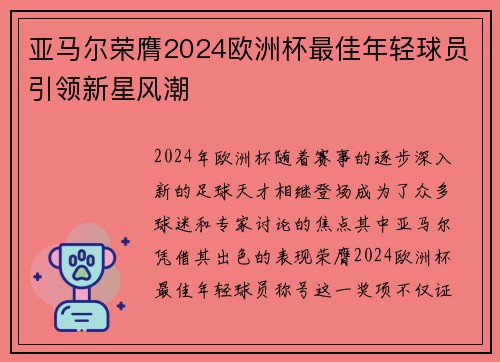 亚马尔荣膺2024欧洲杯最佳年轻球员引领新星风潮 亚马尔荣膺2024欧洲杯最佳年轻球员引领新星风潮