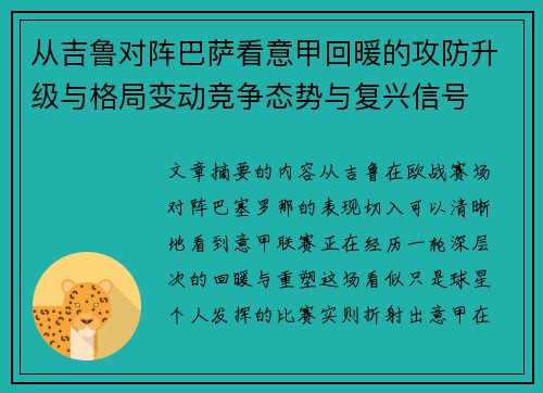 从吉鲁对阵巴萨看意甲回暖的攻防升级与格局变动竞争态势与复兴信号 从吉鲁对阵巴萨看意甲回暖的攻防升级与格局变动竞争态势与复兴信号