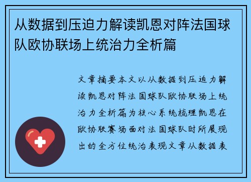 从数据到压迫力解读凯恩对阵法国球队欧协联场上统治力全析篇 从数据到压迫力解读凯恩对阵法国球队欧协联场上统治力全析篇