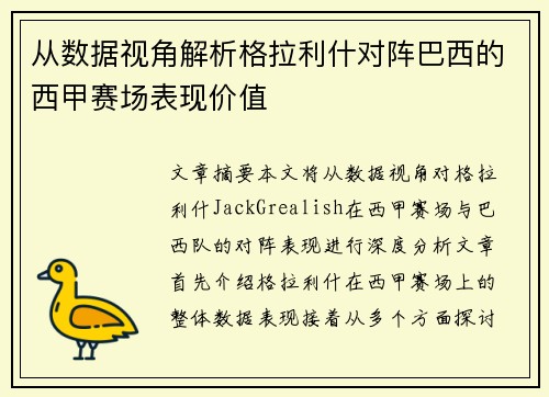从数据视角解析格拉利什对阵巴西的西甲赛场表现价值 从数据视角解析格拉利什对阵巴西的西甲赛场表现价值