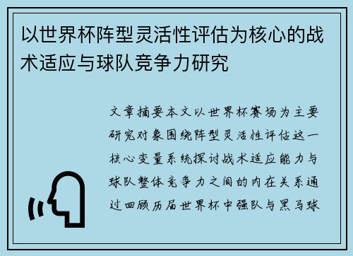 以世界杯阵型灵活性评估为核心的战术适应与球队竞争力研究 以世界杯阵型灵活性评估为核心的战术适应与球队竞争力研究