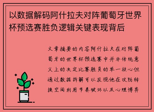 以数据解码阿什拉夫对阵葡萄牙世界杯预选赛胜负逻辑关键表现背后 以数据解码阿什拉夫对阵葡萄牙世界杯预选赛胜负逻辑关键表现背后