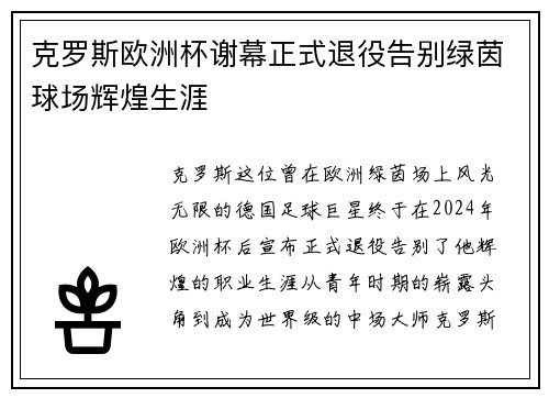 克罗斯欧洲杯谢幕正式退役告别绿茵球场辉煌生涯 克罗斯欧洲杯谢幕正式退役告别绿茵球场辉煌生涯