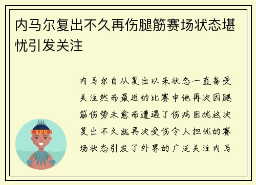 内马尔复出不久再伤腿筋赛场状态堪忧引发关注 内马尔复出不久再伤腿筋赛场状态堪忧引发关注