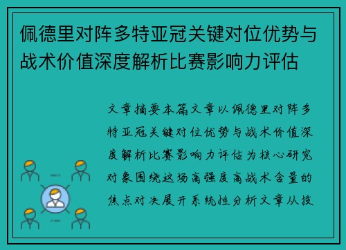 佩德里对阵多特亚冠关键对位优势与战术价值深度解析比赛影响力评估 佩德里对阵多特亚冠关键对位优势与战术价值深度解析比赛影响力评估