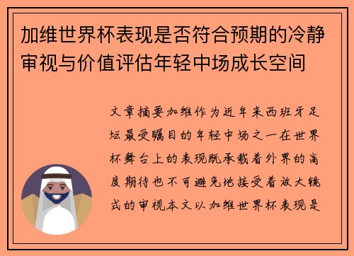 加维世界杯表现是否符合预期的冷静审视与价值评估年轻中场成长空间