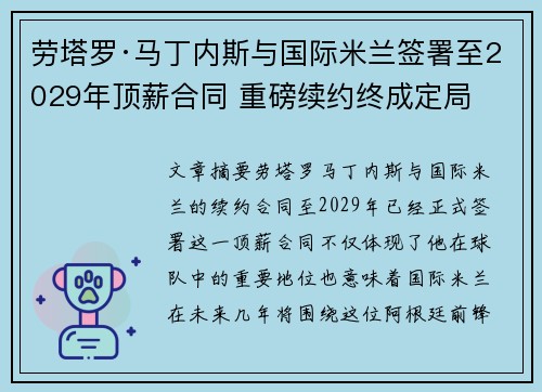 劳塔罗·马丁内斯与国际米兰签署至2029年顶薪合同 重磅续约终成定局 劳塔罗·马丁内斯与国际米兰签署至2029年顶薪合同 重磅续约终成定局